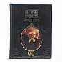 Подарочная книга "На страже Отечества", фотография 2. Интернет-магазин ЛАВКА ПОДАРКОВ