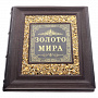 Книга подарочная "Золото мира". Кожаный переплёт, фотография 6. Интернет-магазин ЛАВКА ПОДАРКОВ