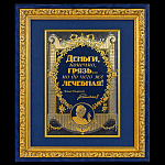 Панно "Деньги, конечно, грязь...". Гравюра Златоуст 20х30 см