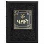 Подарочная книга "Чай", фотография 1. Интернет-магазин ЛАВКА ПОДАРКОВ