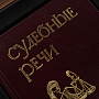 Набор с книгой, ежедневником и ручкой "Юристы России", фотография 4. Интернет-магазин ЛАВКА ПОДАРКОВ