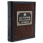 0059577 Книга подарочная "История русской армии" кожа (средняя ЭКСМО)