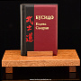 Книга-миниатюра "Бусидо. Кодекс самурая", фотография 1. Интернет-магазин ЛАВКА ПОДАРКОВ