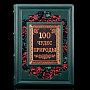 Книга подарочная "100 чудес природы". Кожаный переплёт, фотография 1. Интернет-магазин ЛАВКА ПОДАРКОВ