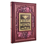 Подарочная книга "Женская мудрость"
