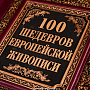 Подарочная книга "100 шедевров европейской живописи", фотография 3. Интернет-магазин ЛАВКА ПОДАРКОВ