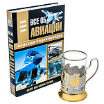 0053462 НАБОР подарочный "АВИАЦИЯ":Книга+подстаканник в ПУ
