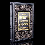 Книга "Мудрость великих педагогов". Кожаный переплёт