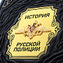 Подарочная книга "История русской полиции", фотография 3. Интернет-магазин ЛАВКА ПОДАРКОВ