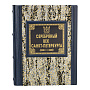 Подарочная книга "Серебряный век. Санкт-Петербург", фотография 2. Интернет-магазин ЛАВКА ПОДАРКОВ