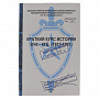 Книга-сейф под бутылку "Краткий курс истории ВЧК-КГБ (1918-1991 гг)", фотография 3. Интернет-магазин ЛАВКА ПОДАРКОВ