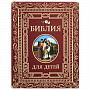 Подарочная книга "Библия для детей", фотография 1. Интернет-магазин ЛАВКА ПОДАРКОВ