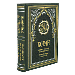 Книга религиозная "Коран". Перевод Пороховой