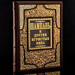 0056469 Книга подарочная "Шампань и другие игристые вина" кожа