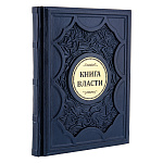 0068844 КНИГА  ВЛАСТИ нат. кожа 26,5*21,5*3 см 