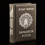 Книга-миниатюра "Оскар Уайльд. Парадоксы эстета", фотография 2. Интернет-магазин ЛАВКА ПОДАРКОВ