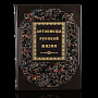 Книга подарочная "Летописцы русской жизни". Кожаный переплёт, фотография 1. Интернет-магазин ЛАВКА ПОДАРКОВ