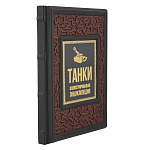 Подарочная книга "Танки. Иллюстрированная энциклопедия"