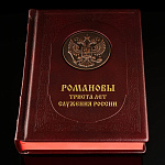0058841/058-0068 Книга "Романовы. 300 лет служения России"