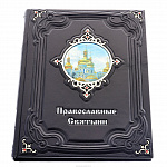 Подарочная религиозная книга "Православные святыни"