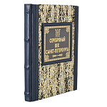 Подарочная книга "Серебряный век. Санкт-Петербург"