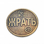 0037648 Сувенир МОНЕТА "ЖРАТЬ/НЕ ЖРАТЬ" 3см, фотография 1. Интернет-магазин ЛАВКА ПОДАРКОВ