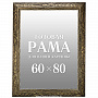 Рама багетная для картин и зеркал 60х80 см, фотография 1. Интернет-магазин ЛАВКА ПОДАРКОВ