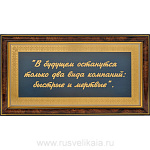0015479 Златоуст ГРАВЮРА "ПАМЯТКА ДЛЯ РУКОВОДИТЕЛЯ" (в раме)