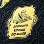 Подарочная книга "Афоризмы великих педагогов", фотография 3. Интернет-магазин ЛАВКА ПОДАРКОВ