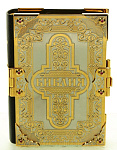 3961 Златоуст Подарочное издание "БИБЛИЯ" дорожная 