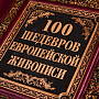 Подарочная книга "100 шедевров европейской живописи". Кожаный переплёт, фотография 2. Интернет-магазин ЛАВКА ПОДАРКОВ