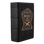 Подарочная книга "Лев Толстой. Война и мир"
