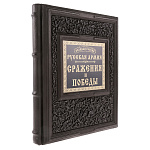 0074753 Книга подарочная "ВЕЛИКАЯ РОССИЯ.Русская армия.Сражения и победы "корич кожа