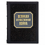 Книга подарочная "Великая отечественная война. Энциклопедия", фотография 1. Интернет-магазин ЛАВКА ПОДАРКОВ