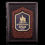 Книга "Православный храм". Кожаный переплёт, фотография 1. Интернет-магазин ЛАВКА ПОДАРКОВ