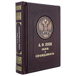 200397/058-114 Книга "Зкаон и справедливость. Судебные статьи и речи" А.Ф.Кони