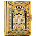 0019338 Златоуст Книга "СВЯТОЕ ЕВАНГЕЛИЕ"  14*17,5см в П/У (92)