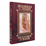 Подарочная книга "Нескромно о любви", фотография 5. Интернет-магазин ЛАВКА ПОДАРКОВ