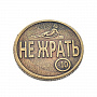 0037648 Сувенир МОНЕТА "ЖРАТЬ/НЕ ЖРАТЬ" 3см, фотография 2. Интернет-магазин ЛАВКА ПОДАРКОВ