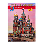 Книга-путеводитель "Санкт-Петербург" на французском языке