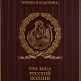 Подарочная книга "Три века русской поэзии", фотография 4. Интернет-магазин ЛАВКА ПОДАРКОВ