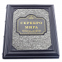 Подарочная книга "Серебро мира". Кожаный переплёт, фотография 3. Интернет-магазин ЛАВКА ПОДАРКОВ