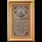 0044436/11*18 Златоуст ОБЕРЕГ ДЛЯ ДОМА "Молитва " 11*18см без упаковки В АСС