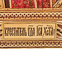 Икона из бересты "Креститель Господа Иисуса" 46,5х36,5 см, фотография 4. Интернет-магазин ЛАВКА ПОДАРКОВ