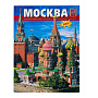 Книга-путеводитель "Москва", фотография 6. Интернет-магазин ЛАВКА ПОДАРКОВ