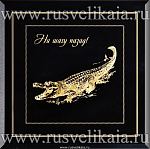 0028294 ПАННО сувенирное "НИ ШАГУ НАЗАД" 28*28см настольное