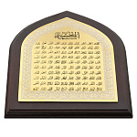 0017151/722 Златоуст ПЛАКЕТА "99 имен Аллаха"латунь, золото, дерево, в П/У