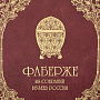 Подарочная книга "Фаберже", фотография 3. Интернет-магазин ЛАВКА ПОДАРКОВ