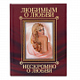 Подарочная книга "Нескромно о любви", фотография 1. Интернет-магазин ЛАВКА ПОДАРКОВ