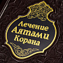 Подарочная книга "Лечение аятами Корана и помощь в нужде". Кожаный переплёт, фотография 2. Интернет-магазин ЛАВКА ПОДАРКОВ